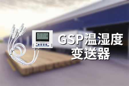 為什么用GSP溫濕度記錄儀？