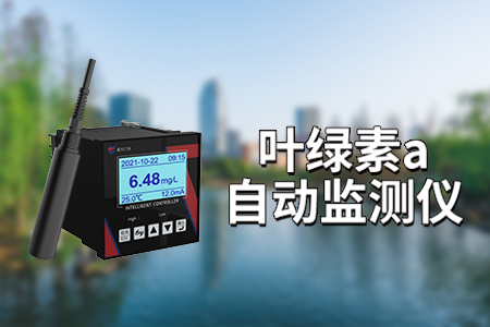 葉綠素a分析儀：水質(zhì)監(jiān)測中的核心利器