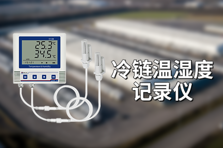 冷鏈溫濕度記錄儀：精準(zhǔn)監(jiān)測，長久續(xù)航