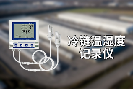 冷鏈倉庫溫濕度檢測：保障食品安全與品質(zhì)的守護(hù)者