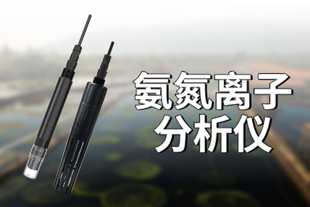 氨氮離子分析儀：經(jīng)濟(jì)環(huán)保的水質(zhì)監(jiān)測利器