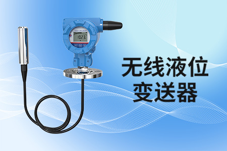 無線液位的監(jiān)測方式——無線液位傳感器