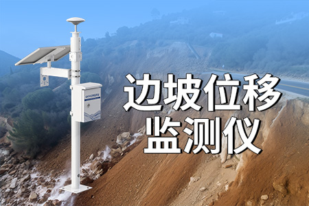 邊坡安全監(jiān)測預(yù)警系統(tǒng)——高效率
