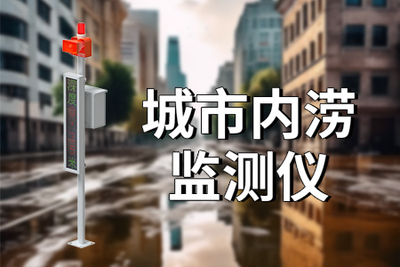 安裝城市內(nèi)澇預(yù)警系統(tǒng)的優(yōu)勢
