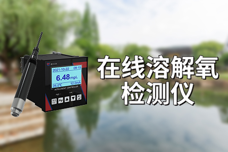 溶解氧在線檢測儀在污水處理中的重要作用