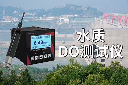 水質(zhì)DO檢測儀：熒光法的優(yōu)勢與應(yīng)用