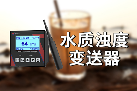 為什么需要渾濁度分析（測定）儀測定水質(zhì)渾濁度