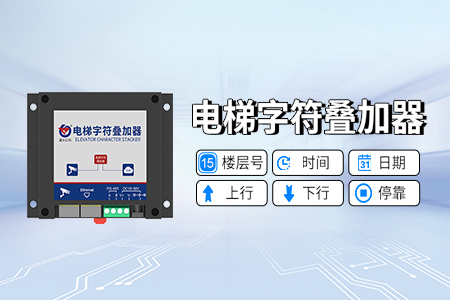 產(chǎn)品上新丨電梯字符疊加器（免U感）