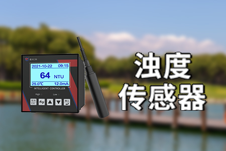 濁度水質(zhì)分析儀的功能特性，及其在環(huán)境監(jiān)測中的重要作用