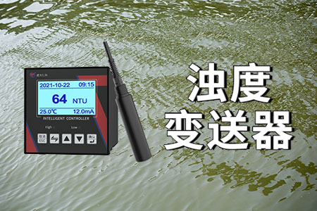 水質(zhì)濁度測量為什么用濁度變送器