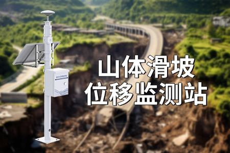 山體滑坡監(jiān)測系統(tǒng)：守護(hù)山林安全，助力防災(zāi)減災(zāi)?