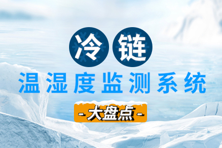冷鏈溫濕度監(jiān)測解決方案（大盤點(diǎn)）