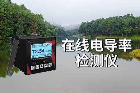 電導(dǎo)率水質(zhì)分析儀：水質(zhì)守護(hù)者