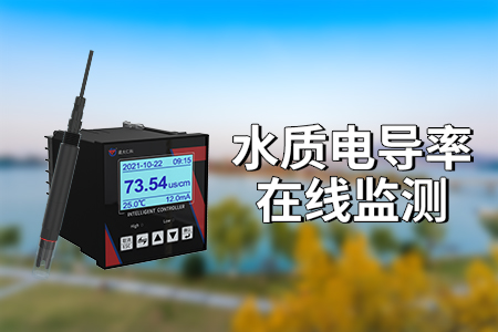 水質(zhì)電導(dǎo)率測量：保障飲水安全的重要環(huán)節(jié)