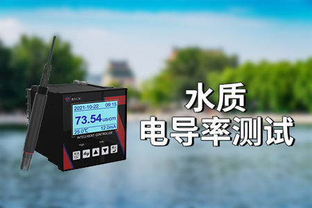 水質(zhì)電導(dǎo)率的測量方式（盤點(diǎn)）?
