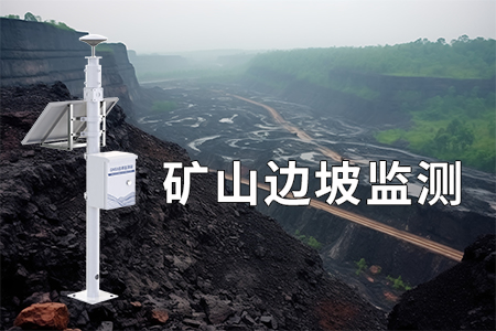邊坡位移監(jiān)測設(shè)備（站）：守護(hù)工程安全