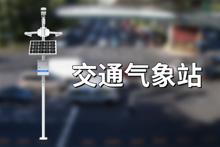 公路氣象站：保障交通安全，助力智慧出行