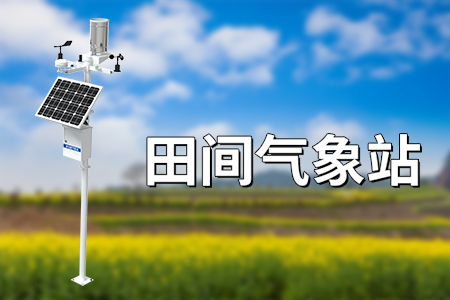 田間氣象站：農(nóng)業(yè)生產(chǎn)的得力助手