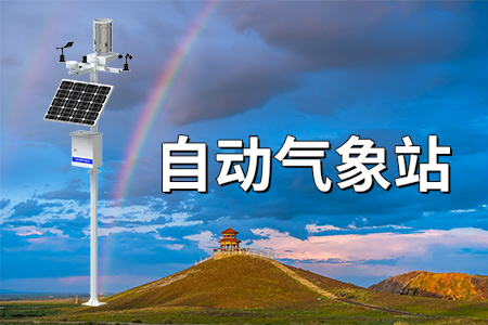 氣象站是什么？氣象站的構(gòu)成