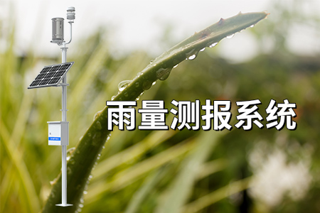 雨量測報系統(tǒng)：守護(hù)城市安全的“千里眼”