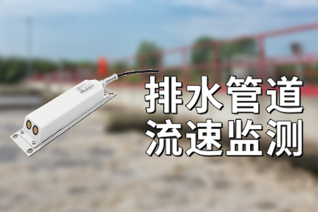 排水管網(wǎng)流速監(jiān)測的重要性