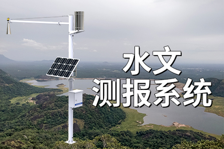水文測報系統(tǒng)的功能優(yōu)勢