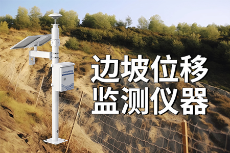 邊坡位移監(jiān)測設(shè)備：守護(hù)工程安全的新利器