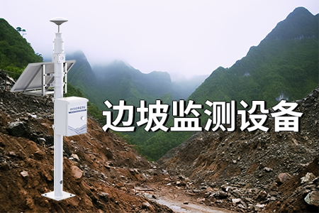 邊坡監(jiān)測解決方案的介紹?