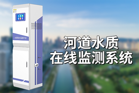 河道水質(zhì)在線監(jiān)測系統(tǒng)是什么？