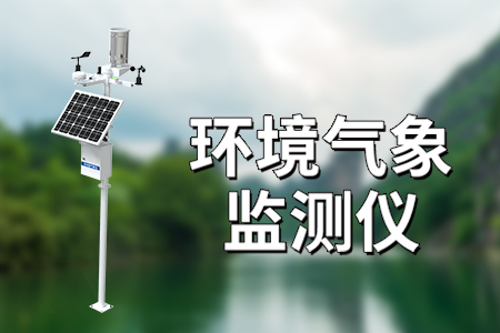 氣象環(huán)境監(jiān)測系統(tǒng)的功能優(yōu)勢