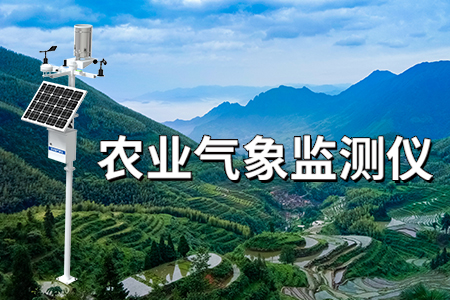 關(guān)于農(nóng)業(yè)氣象監(jiān)測儀的介紹