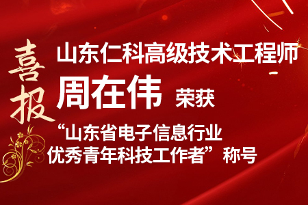 優(yōu)秀青年科技工作者丨周在偉：科研無畏，探索新知