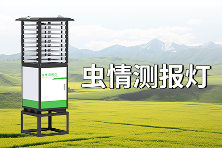 什么是蟲情測報系統(tǒng)？特點(diǎn)？