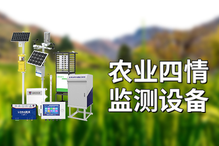 農(nóng)業(yè)四情設(shè)備指的是什么？?