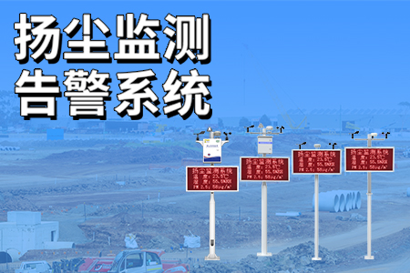 “抑”塵不染，守護(hù)藍(lán)天——揚(yáng)塵監(jiān)測告警系統(tǒng)