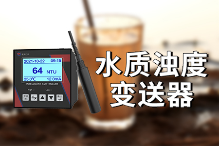 濁度水質(zhì)分析儀：解讀水環(huán)境質(zhì)量