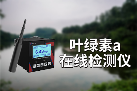 在線葉綠素a檢測儀在水環(huán)境監(jiān)測中的應(yīng)用