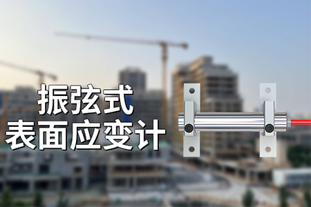 振弦式表面應(yīng)變計的應(yīng)用領(lǐng)域