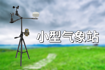 超聲波氣象站與小型氣象站的介紹