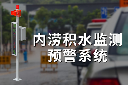 內(nèi)澇積水監(jiān)測儀器：地埋式積水監(jiān)測站與電子水尺的應(yīng)用與價值