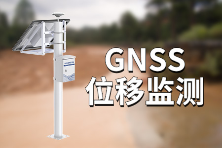 GNSS位移監(jiān)測儀的特點(diǎn)優(yōu)勢