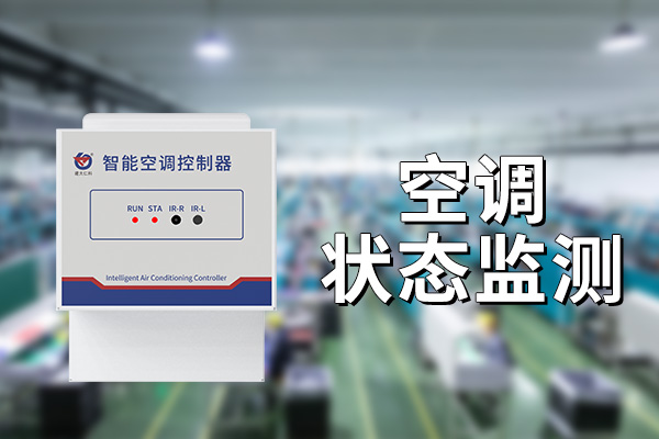 如何實(shí)現(xiàn)對空調(diào)狀態(tài)監(jiān)測的監(jiān)控?