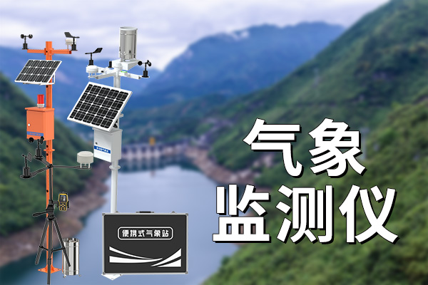 氣象監(jiān)測系統(tǒng)——關(guān)注氣象，了解氣象