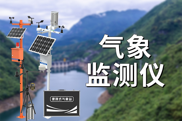 氣象監(jiān)測系統(tǒng)在林業(yè)中的應(yīng)用