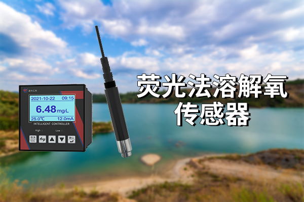 高性能熒光法進(jìn)口膜頭溶解氧傳感器