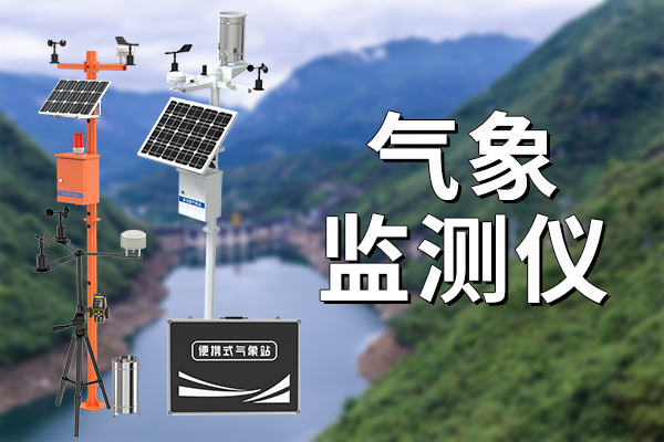 環(huán)境氣象監(jiān)測儀在農(nóng)田中的應(yīng)用?