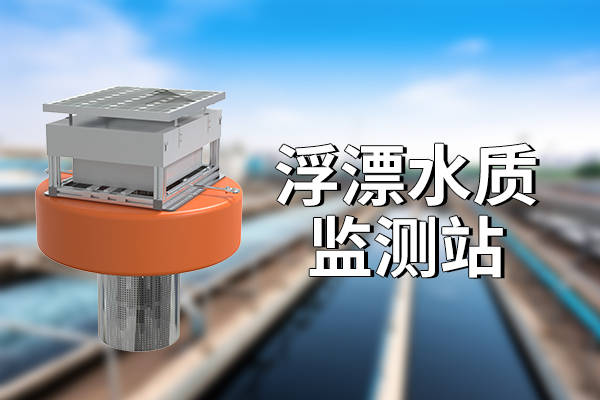 人工湖水質(zhì)監(jiān)測的重要性?