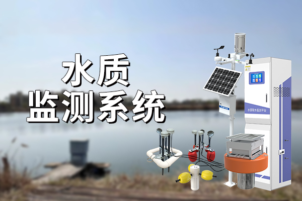 養(yǎng)殖水質(zhì)監(jiān)測儀在現(xiàn)代水產(chǎn)養(yǎng)殖業(yè)中的應(yīng)用?