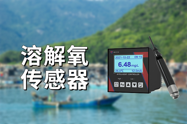 水質(zhì)溶解氧變送器在水產(chǎn)養(yǎng)殖中是必需的嗎？