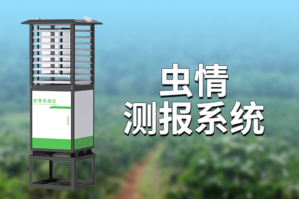 蟲情測報設(shè)備——分析和預(yù)測蟲害發(fā)生與發(fā)展?